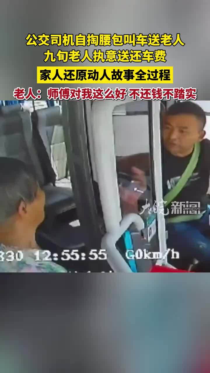#媒体原创 公交司机自掏腰包叫车送老人 九旬老人执意送还车费 家人还原动人故事全过程 老人：师傅对我这么好，不还钱不踏实