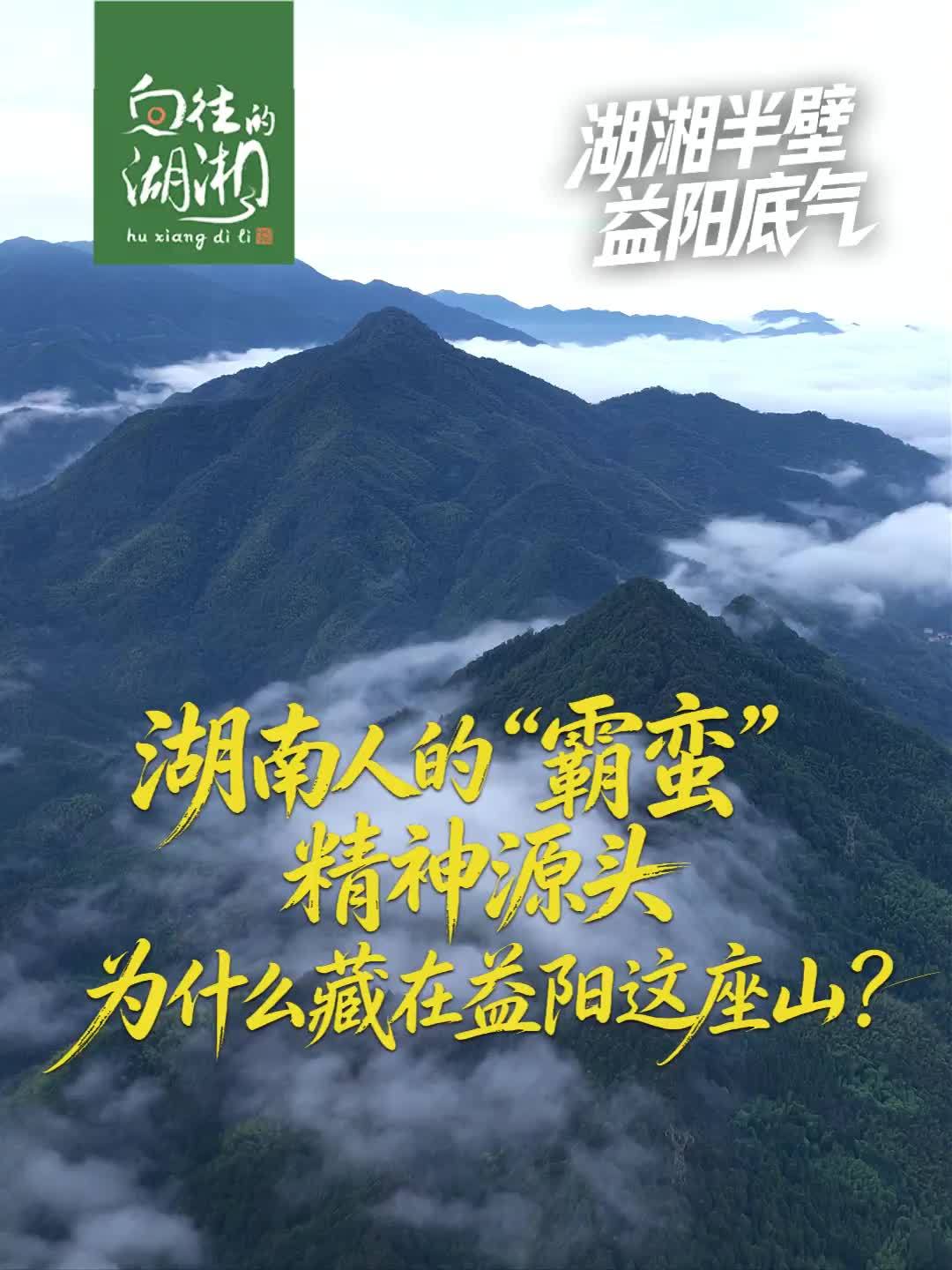 都说湖南人“吃得苦，霸得蛮”，这股蛮劲从哪儿炼出来的？答案就在益阳的梅山深处