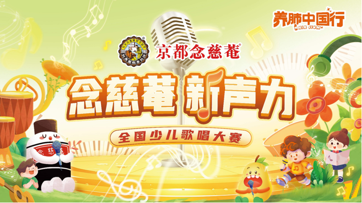 念慈菴养肺中国行.png