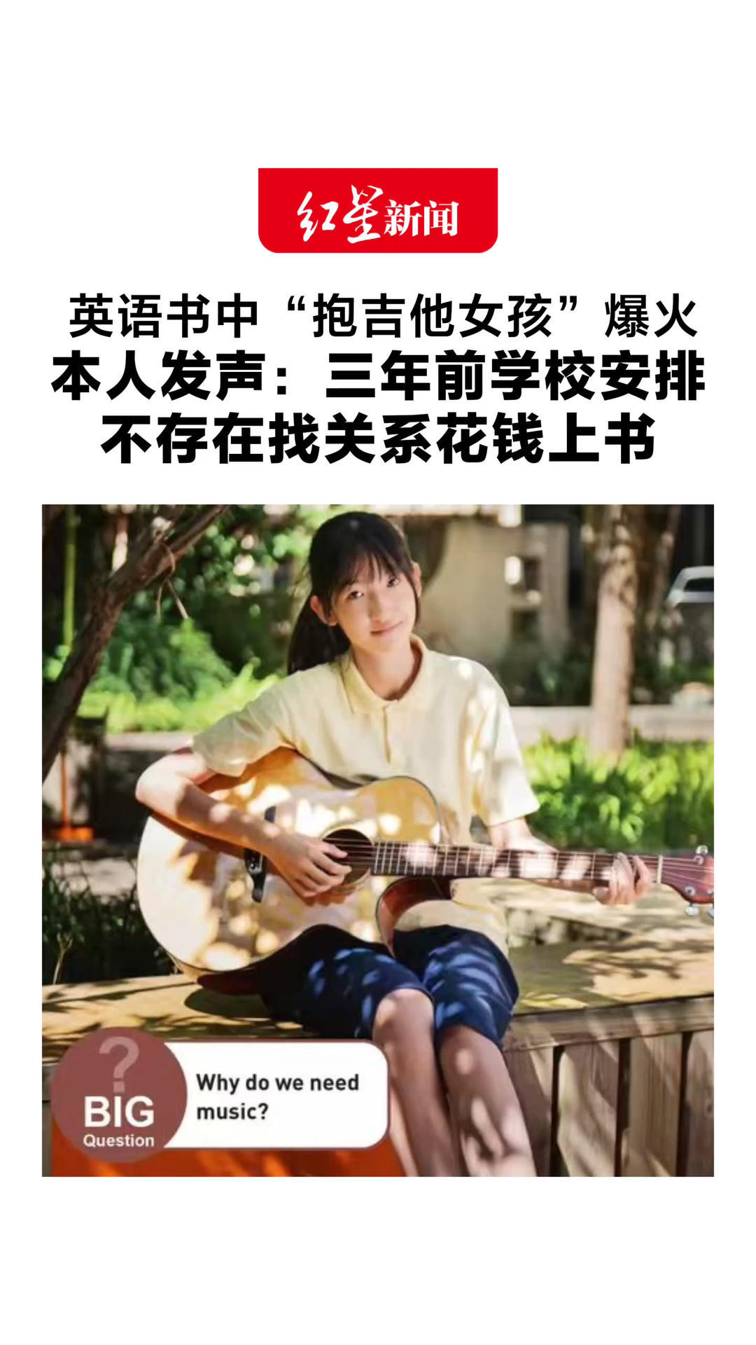 不是AI，是实拍！英语书中“抱吉他女孩”爆火 本人发声：三年前学校安排 不存在找关系花钱上书