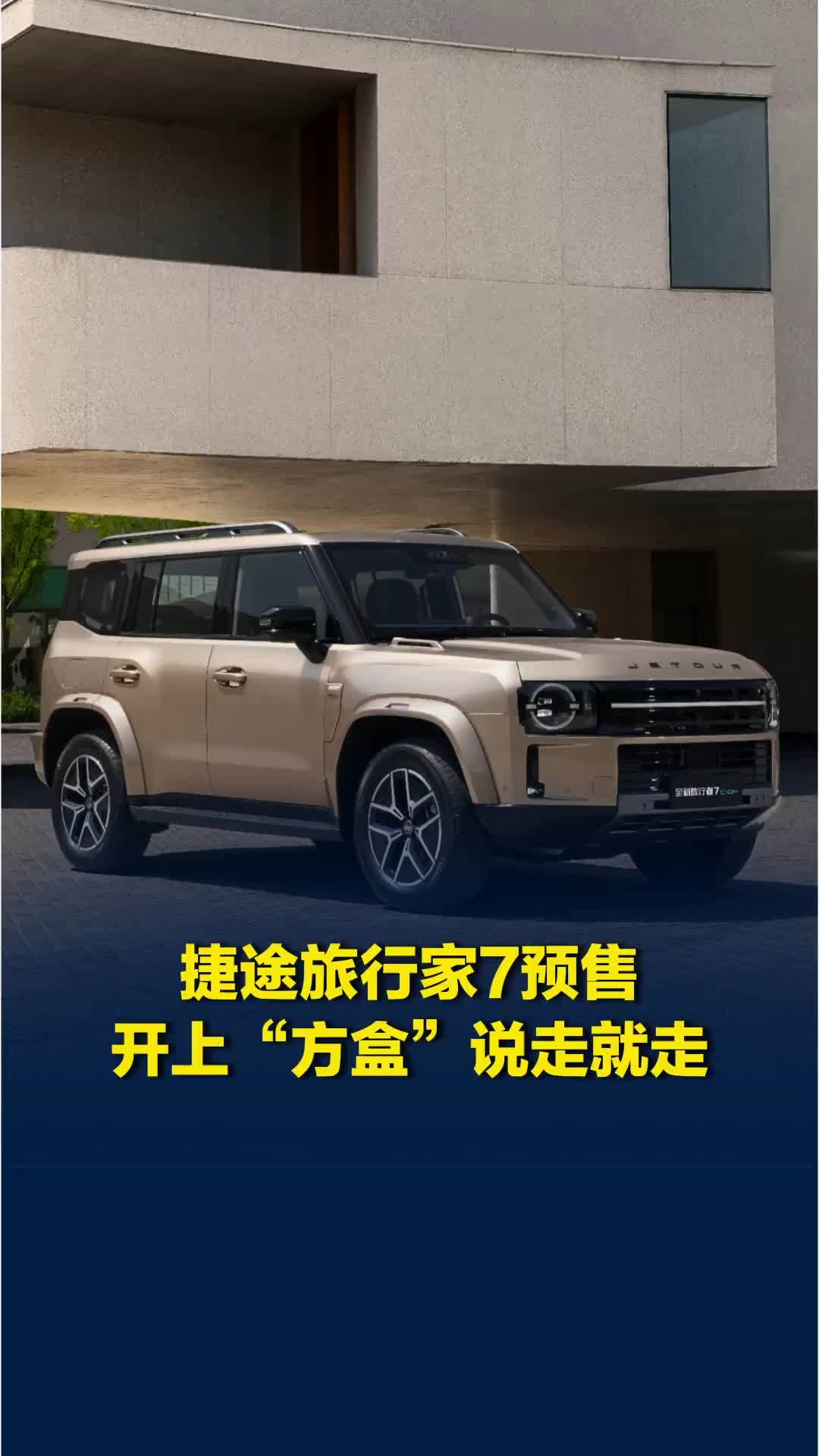 捷途旅行家7预售，开上“方盒子”来场说走就走的旅行