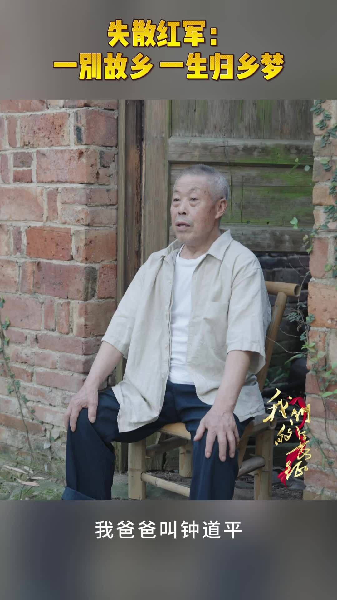 失散红军：一别故乡 一生归乡梦
