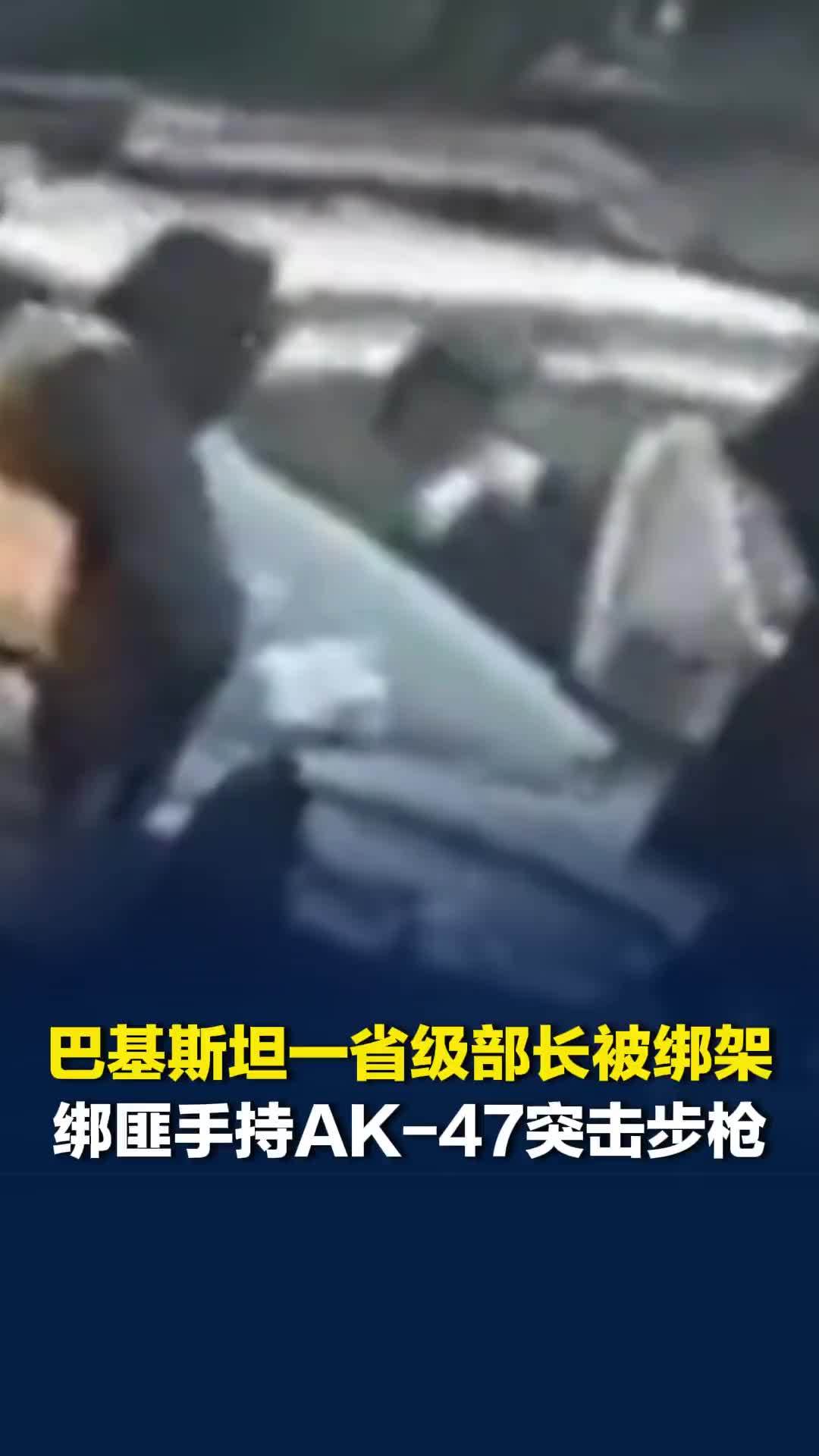 巴基斯坦一省级部长被绑架，绑匪手持AK-47突击步枪，拦住车辆打爆车胎