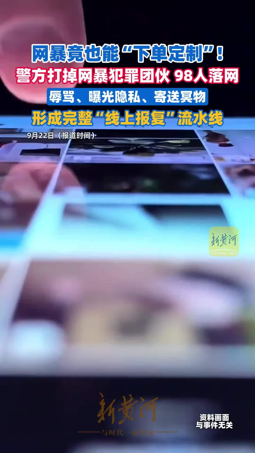 警方打掉一网暴违法犯罪团伙，98人被抓