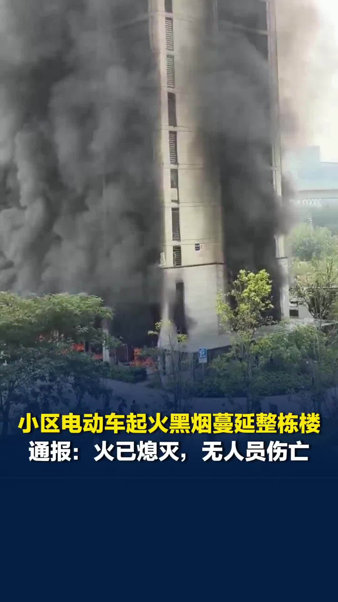 杭州一小区电动车起火，黑烟蔓延整栋楼，通报：火已熄灭，无人员伤亡