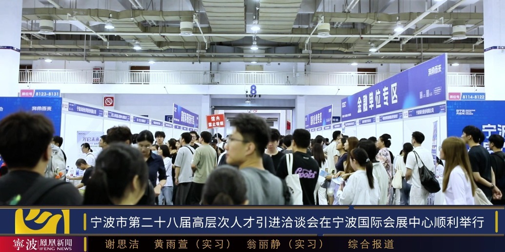 宁波市第二十八届高层次人才引进洽谈会在宁波国际会展中心顺利举行