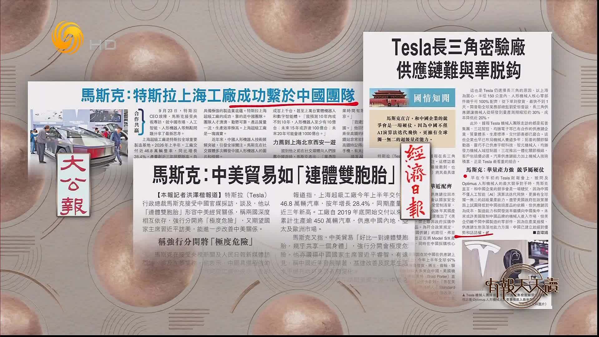 经济日报：马斯克——中美贸易如“连体双胞胎”
