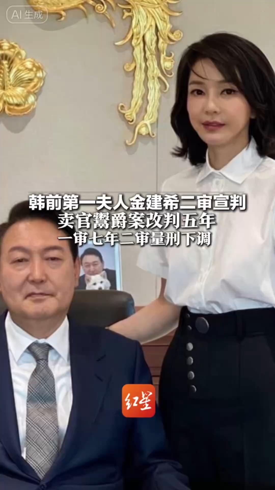 韩前第一夫人金建希二审宣判 卖官鬻爵案改判五年 一审七年二审量刑下调 曾被指控收受名贵礼品