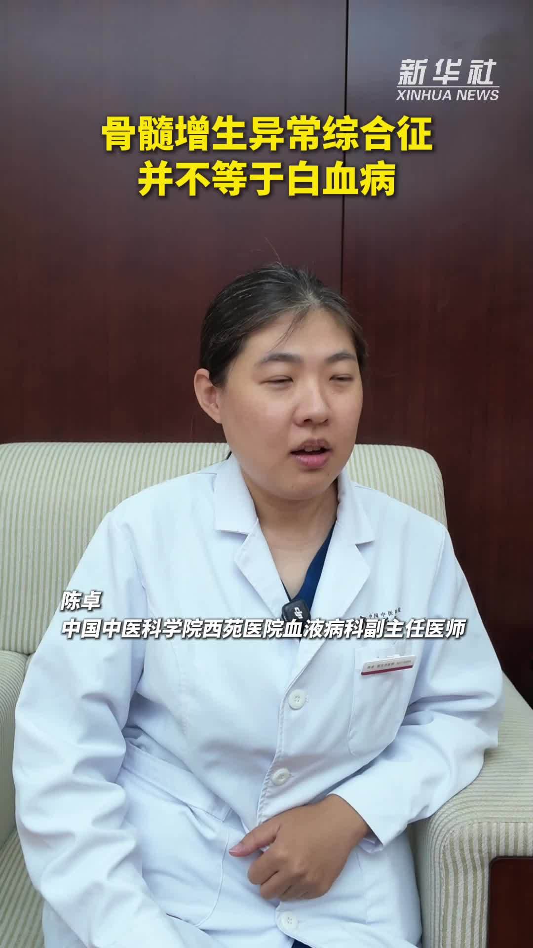健康我来说｜骨髓增生异常综合征并不等于白血病