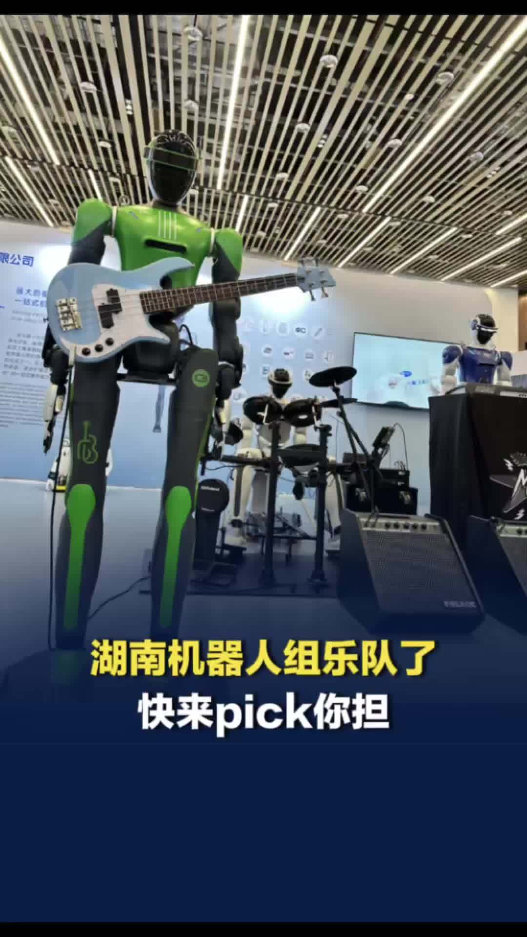 湖南机器人组乐队了！有吉他、贝斯、键盘、鼓手，2025年已出道