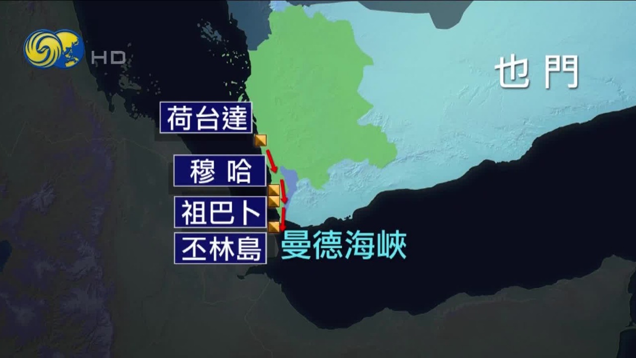 沙特与胡塞对峙暗流涌动，曼德海峡会不会迎来航运危机？