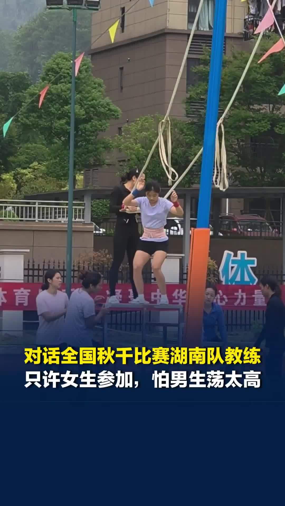 全国秋千比赛即将开赛，湖南队教练称，这个项目只允许女生参加，怕男生荡得太高