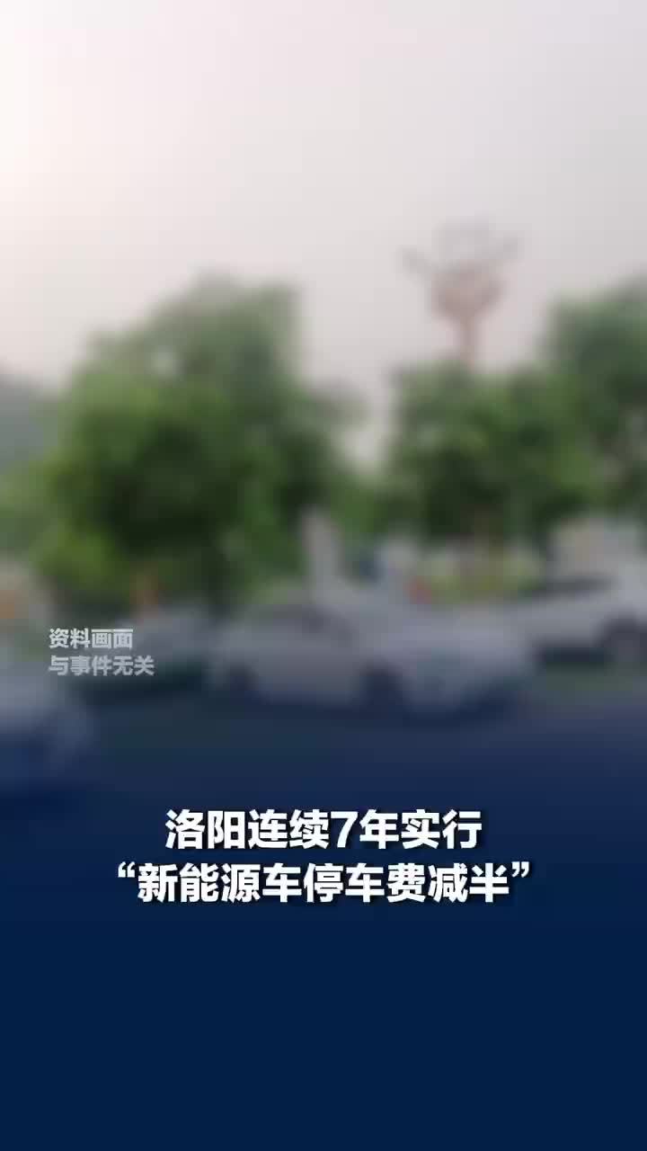 洛阳新能源车停车费减半已实行7年