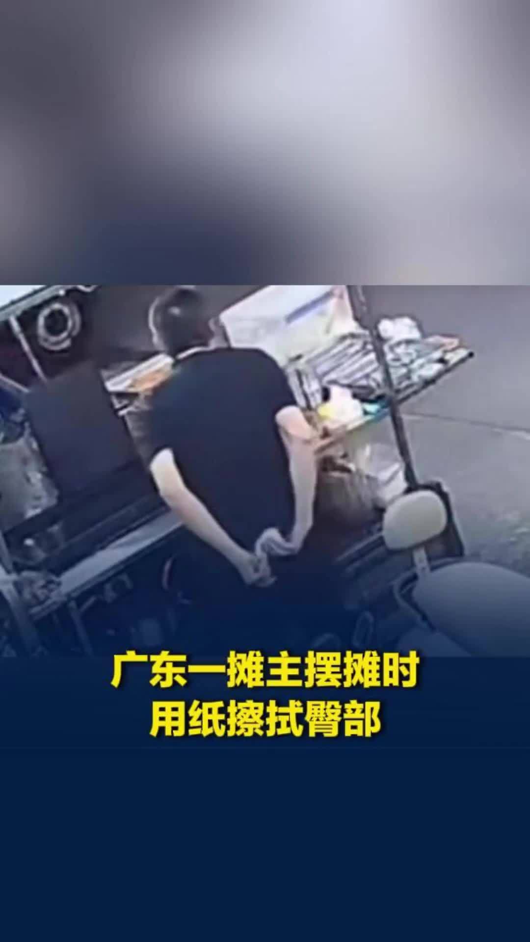 广东一摊主摆摊时用纸擦拭臀部，知情者：旁边档口里就有厕所，看到觉得很恶心