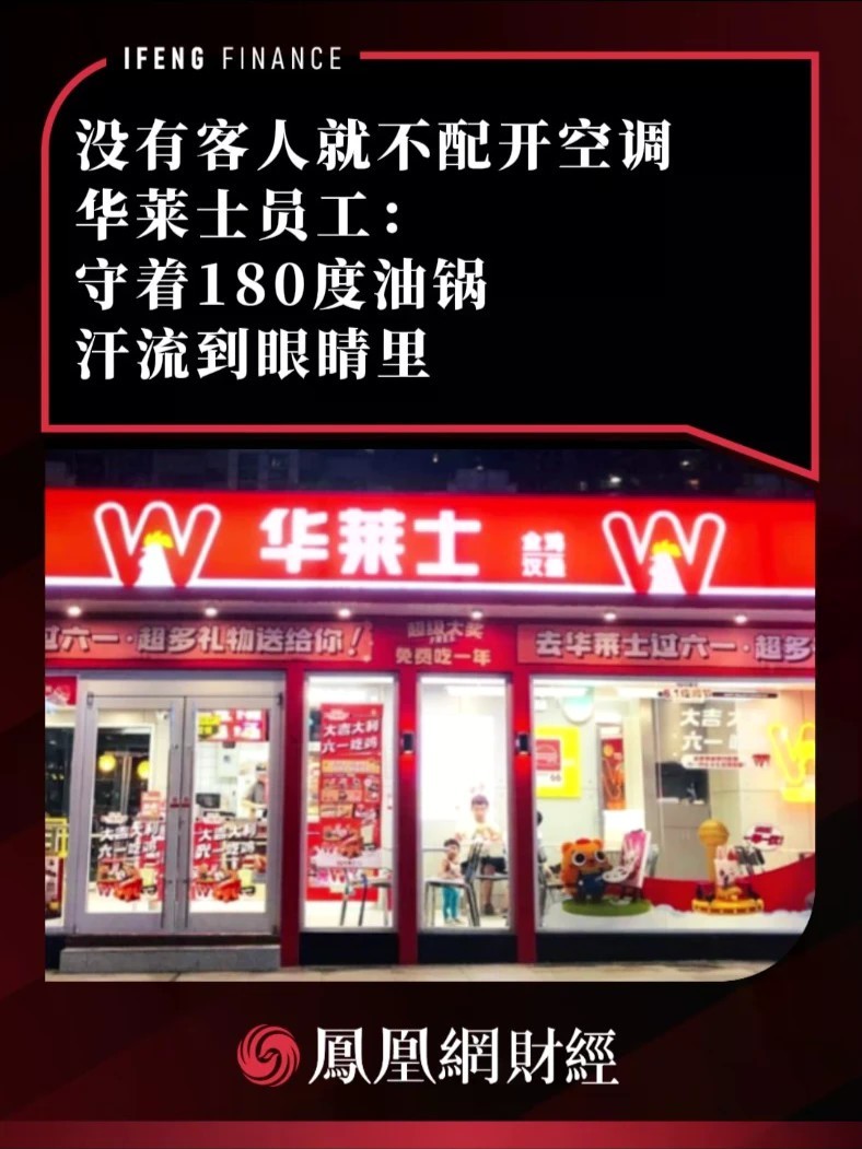 没有客人就不配开空调，华莱士员工：守着180度油锅，汗流到眼睛里