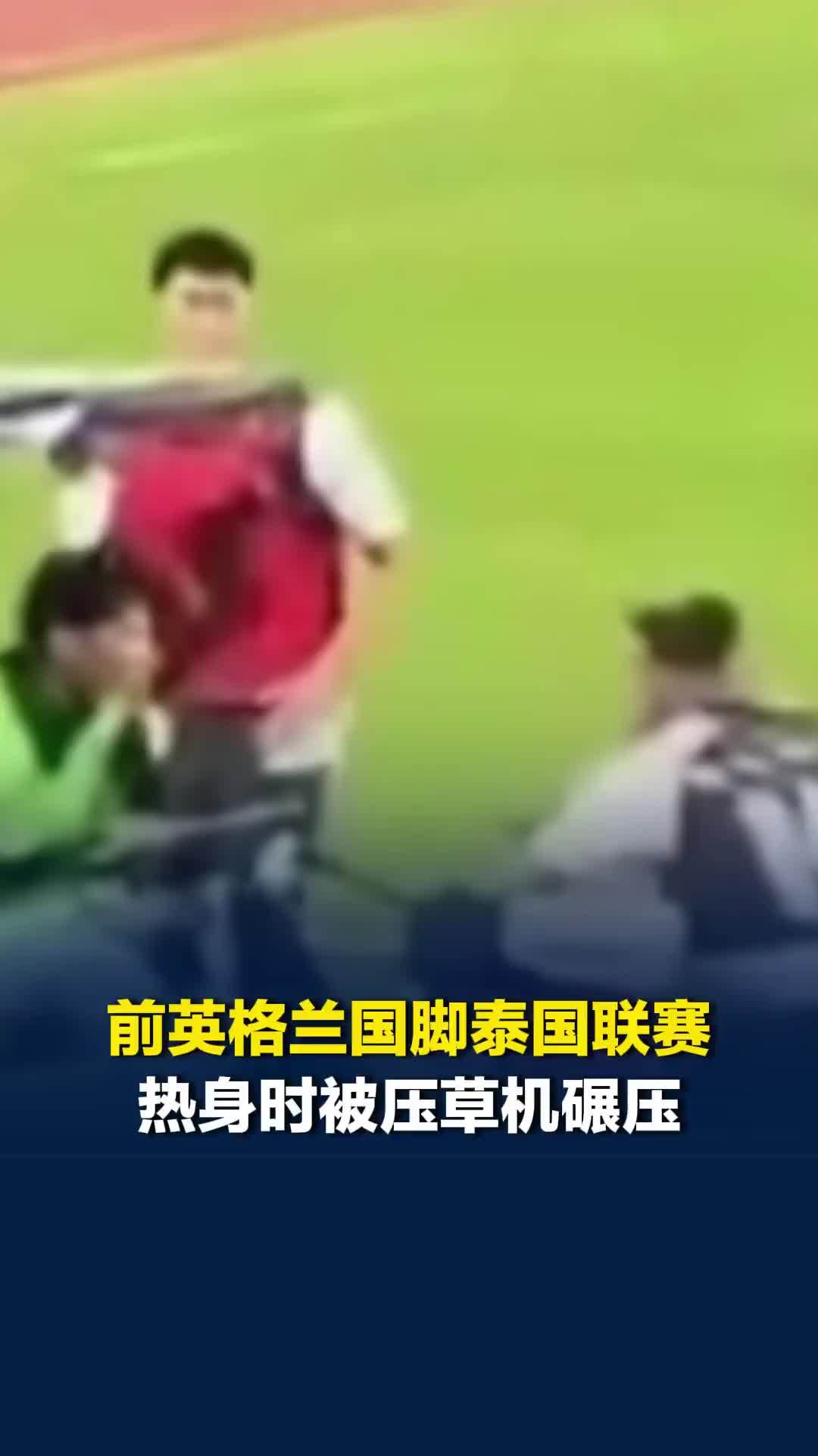 前英格兰国脚泰国联赛热身时，被场内作业的压草机碾压，网友一度怀疑是AI