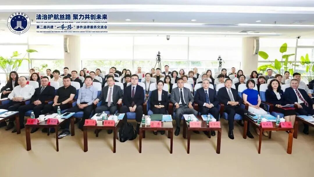 第二届共建“一带一路”涉外法律服务交流会在京举办