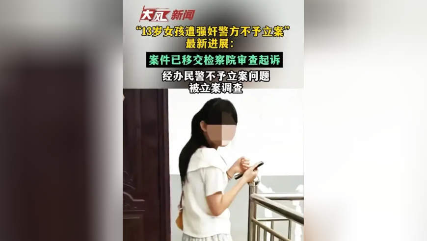 山西运城“13岁女孩遭强奸警方不予立案”最新进展：案件已移交检察院审查起诉，经办民警不予立案问题被立案调查