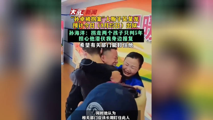 “孙卓被拐案”人贩子吴某龙 预计今日（9月25日）出狱 孙海洋：拐走两个孩子只判5年 担心他潜伏我身边报复 希望有关部门能盯住他
