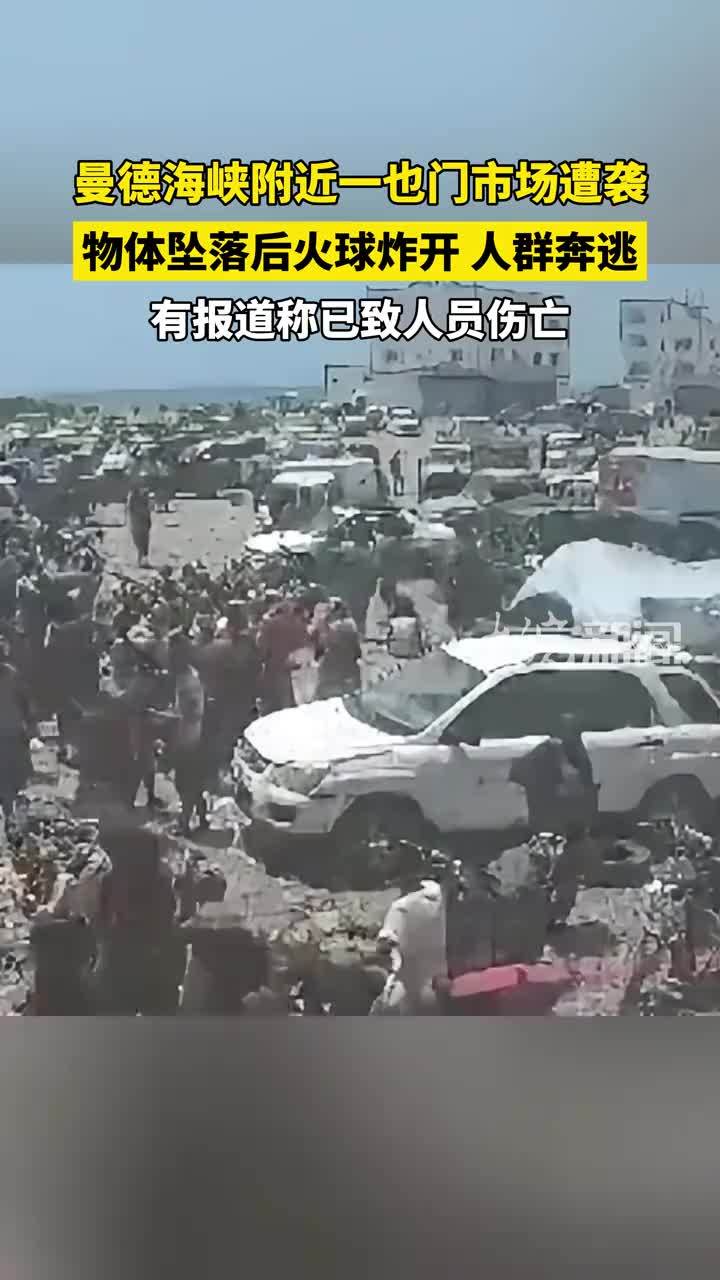 曼德海峡附近一也门市场遭袭，物体坠落后火球炸开，人群奔逃