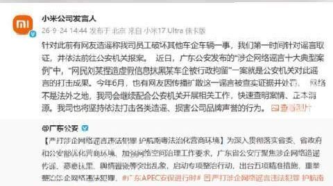 【#造谣小米员工破坏车辆者被行拘#】9月24日,@小米公司发言人 发