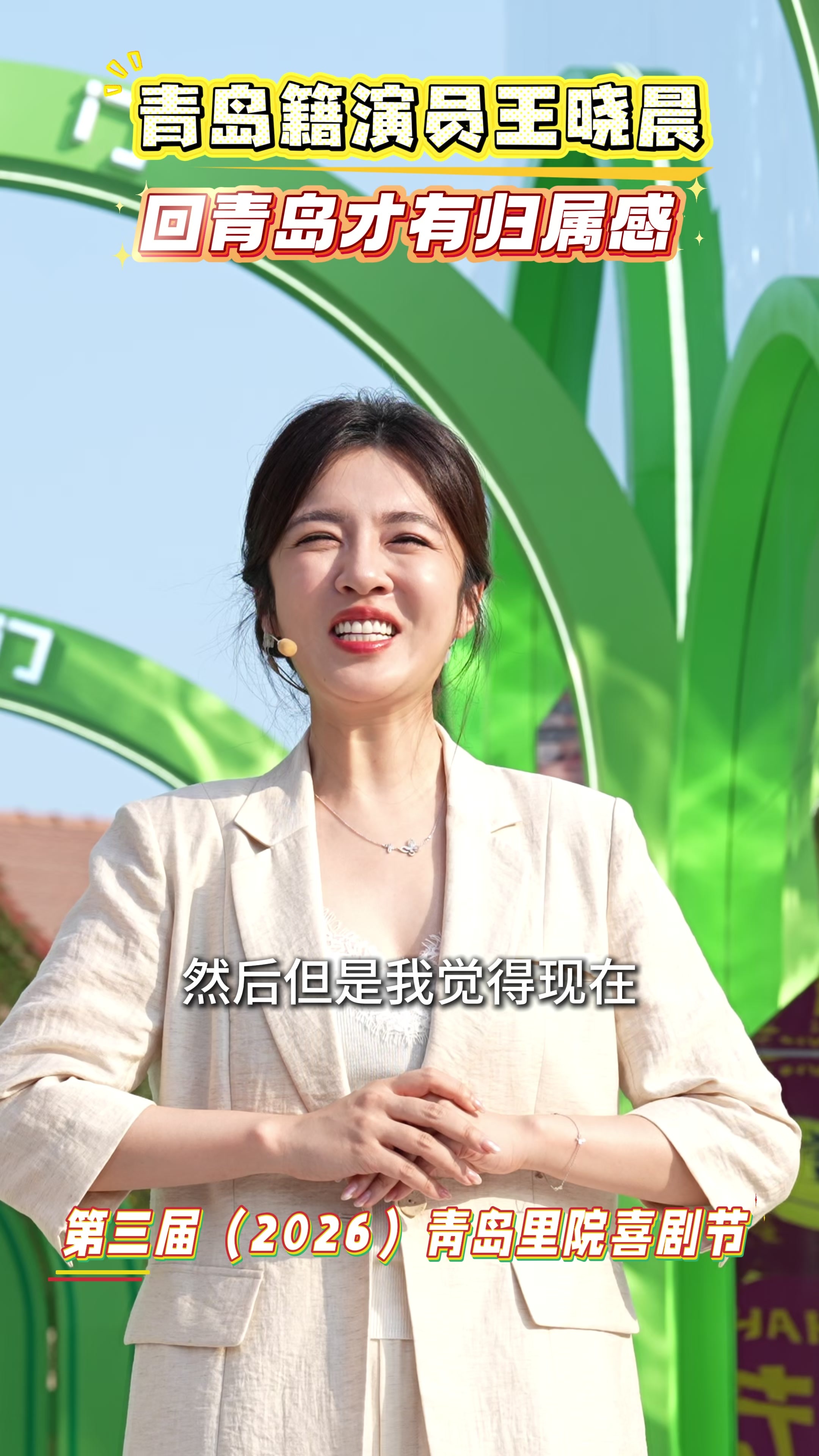 凤凰视频|青岛籍演员王晓晨：回青岛才有归属感！