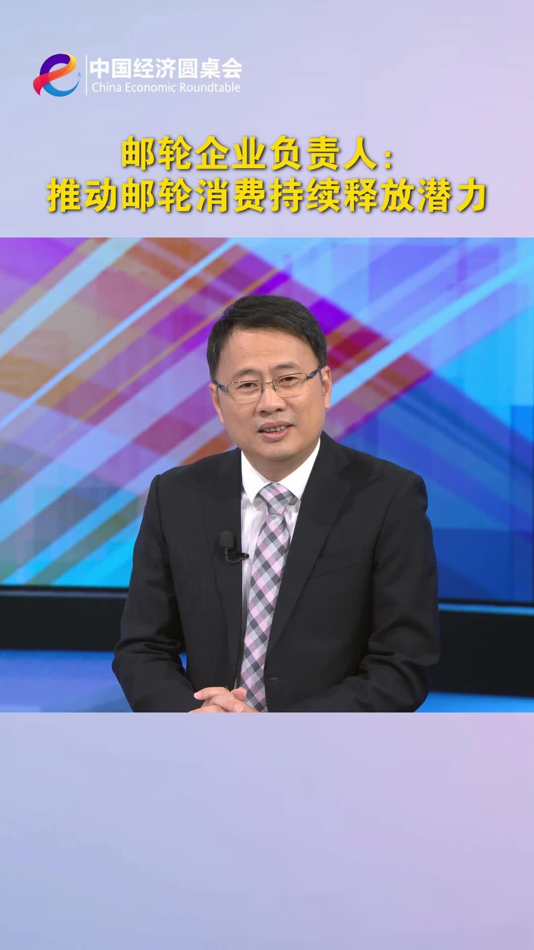 中国经济圆桌会｜邮轮企业负责人：推动邮轮消费持续释放潜力