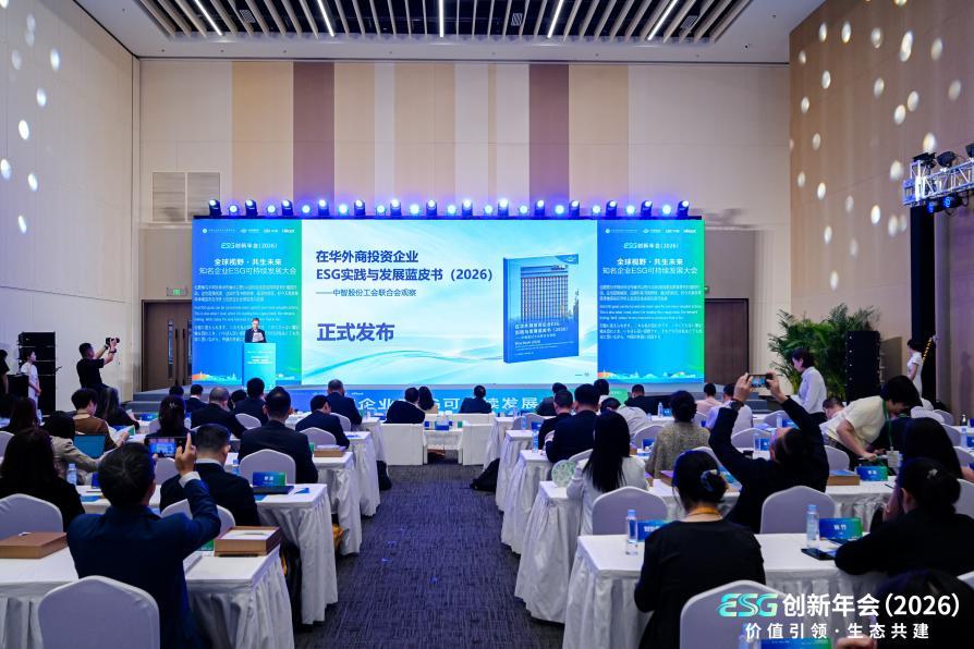 图:《在华外商投资企业ESG实践与发展蓝皮书(2026)》发布