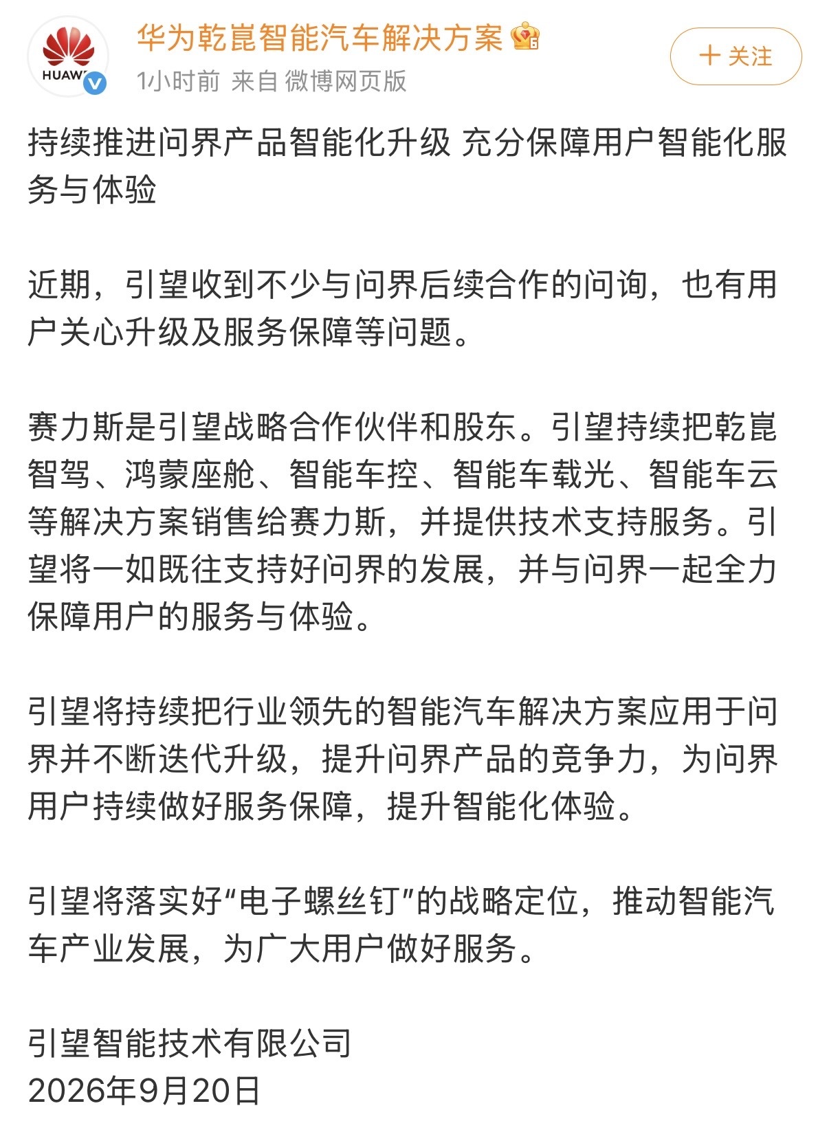 华为方面再发声明：将持续推进问界产品智能化升级，充分保障用户智能化服务与体验