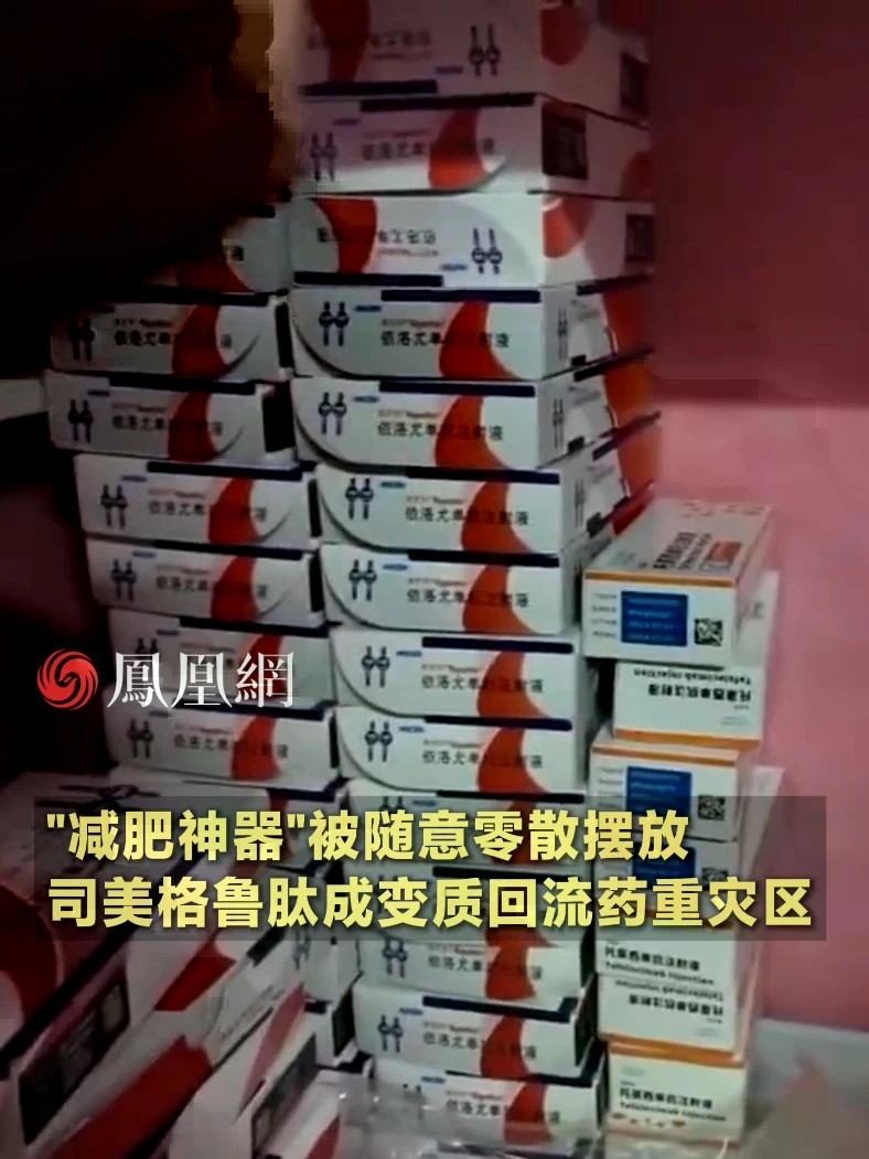 “减肥神器”被随意零散摆放，司美格鲁肽成变质回流药重灾区#安全 #社会 #减肥