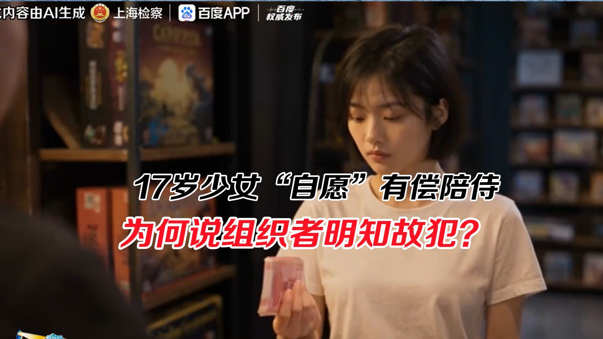 17岁少女“自愿”有偿陪侍，为何说组织者明知故犯？