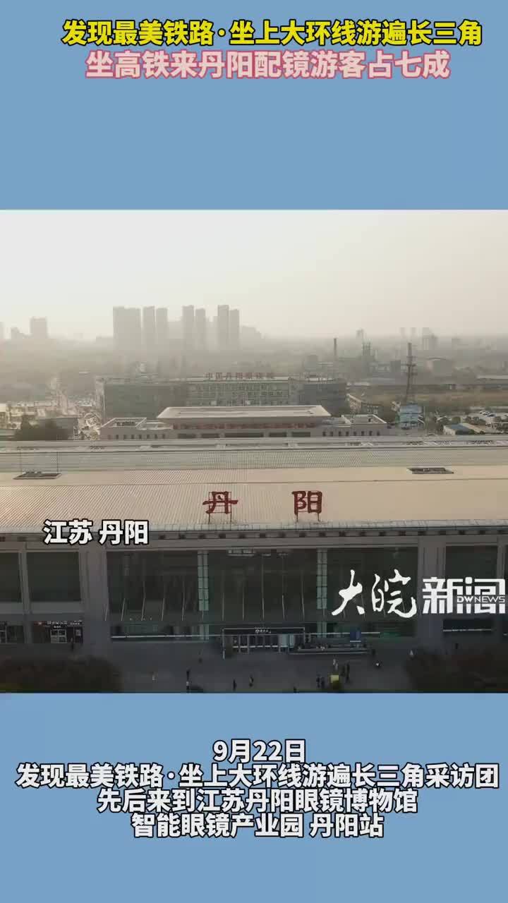 发现最美铁路·坐上大环线游遍长三角 坐高铁到丹阳配镜游客占七成中秋国庆假期 丹阳将加开多趟列车 含安徽安庆、池州等热门方向