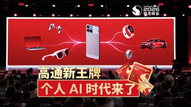 【高通新王牌:个人 AI 时代来了】 为期两天的骁龙峰会,高通一口气