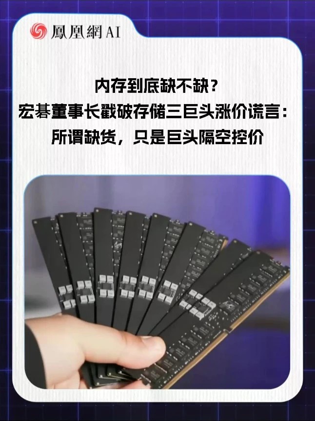 内存已不缺！宏碁董事长：三大巨头高调喊涨只为隔空控价！（来源：格隆汇电报）#AI #存储 #内存 #涨价 #芯片
