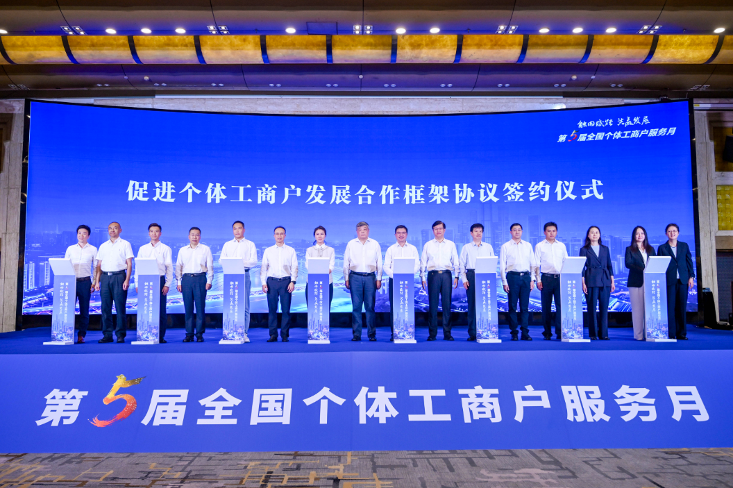 第五届“全国个体工商户服务月”启动仪式现场