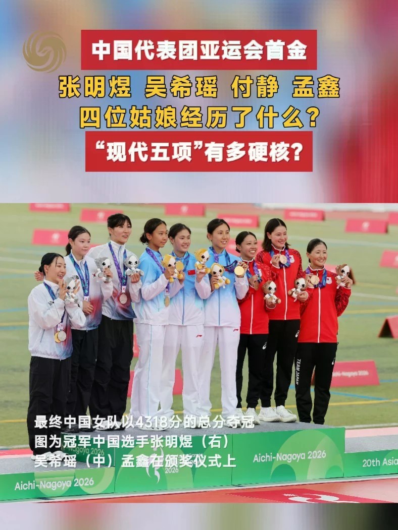中国代表团亚运会首金，张明煜、吴希瑶、付静、 孟鑫四位姑娘经历了什么？“现代五项”有多硬核？#亚运会 #中国队2026亚运首金