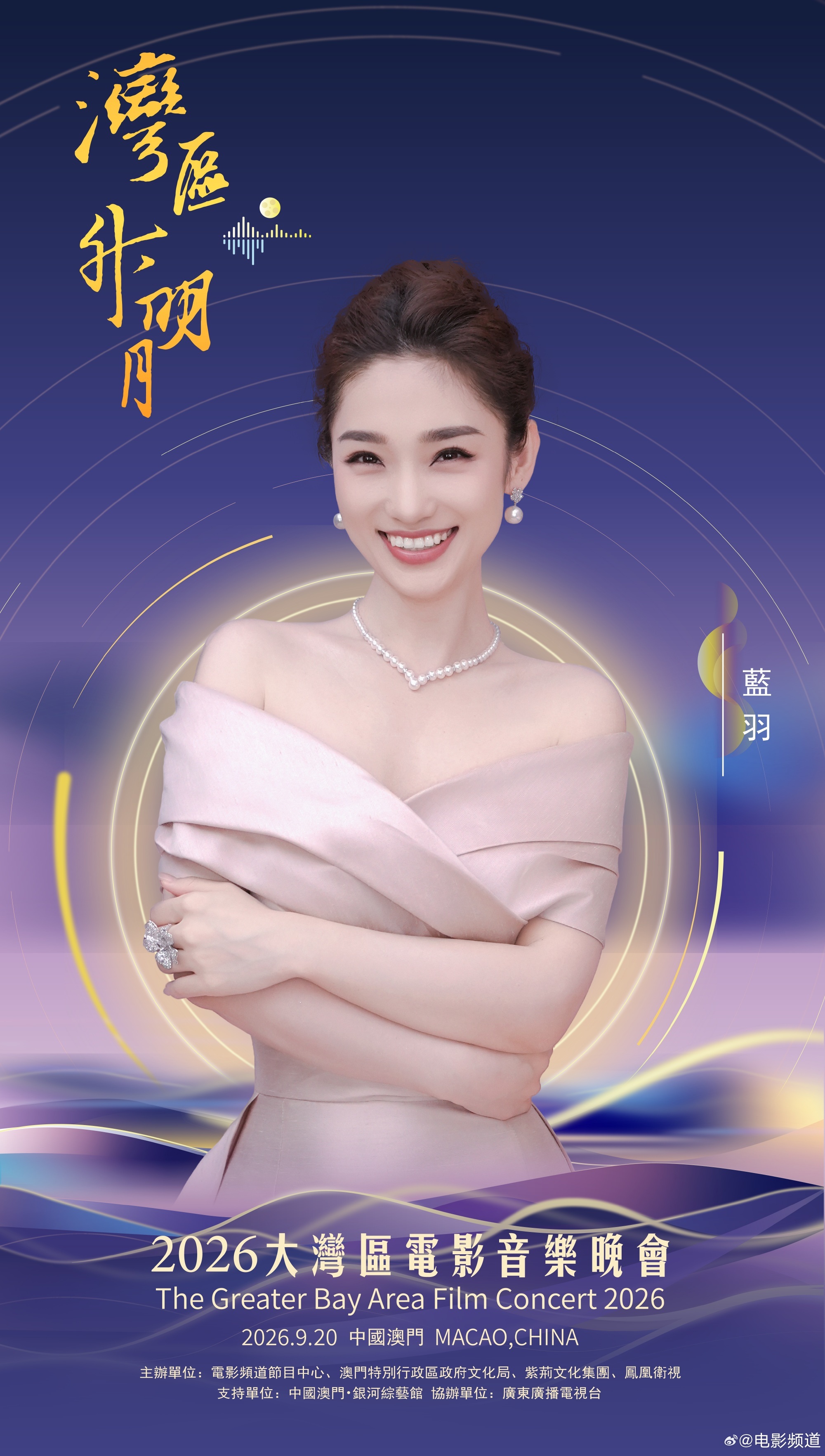 2026湾区升明月主持阵容官宣