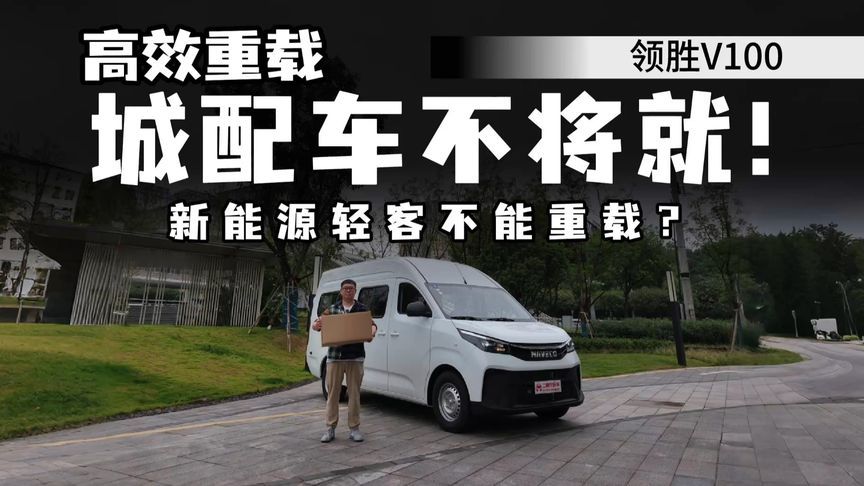 城配车只能将就？领胜V100大空间+6片簧，干活真不憋屈？