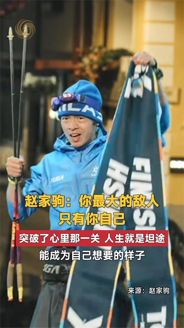 赵家驹：你最大的敌人只有你自己 突破了心里那一关 人生就是坦途