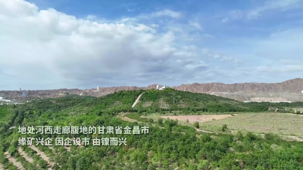 【甘快看】祁连山下是我家丨矿坑焕新绿“镍都”绽芳华