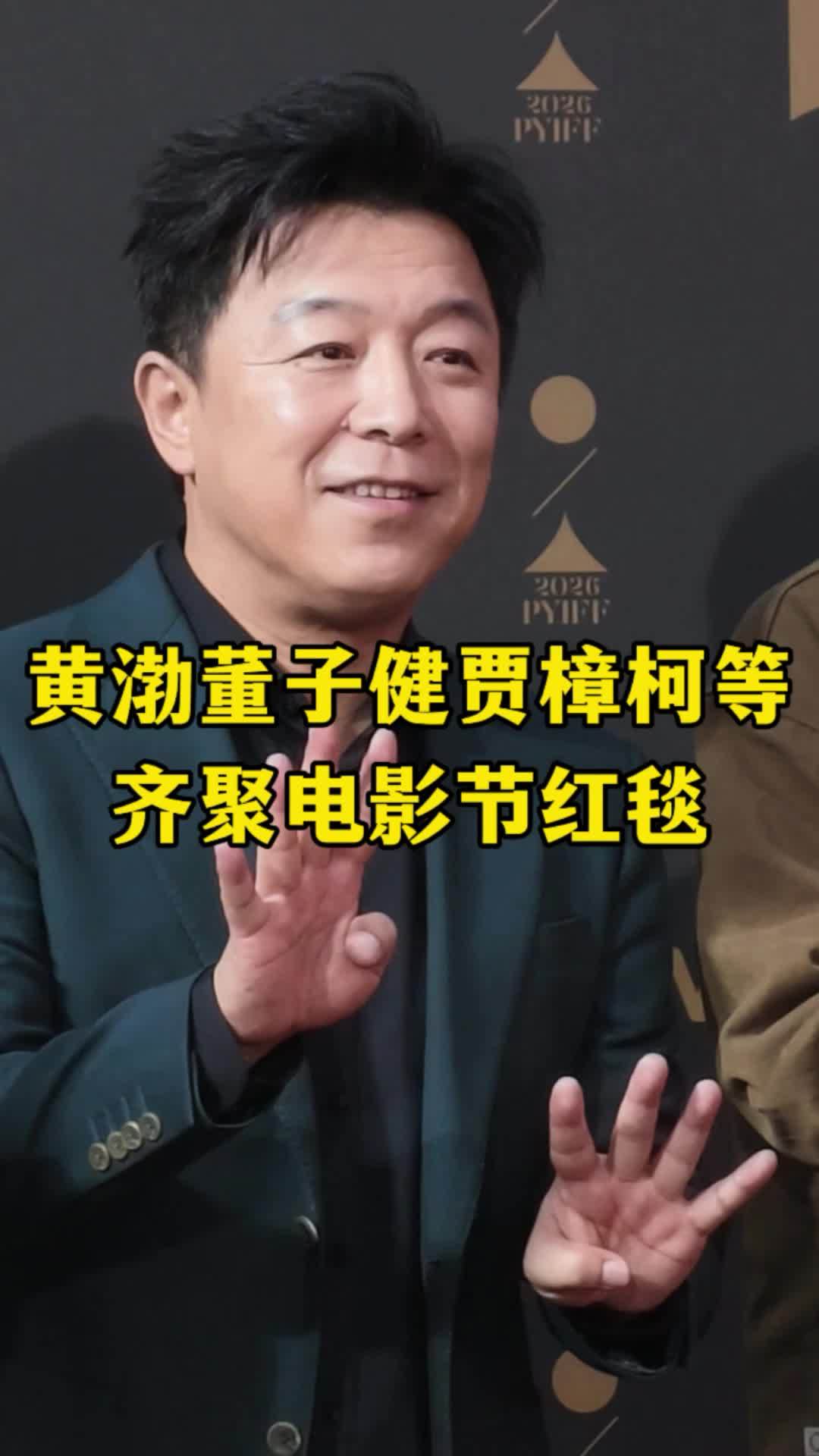 董子健、黄渤、祖峰、贾樟柯、赵涛等齐聚电影节红毯。#黄渤董子健贾樟柯齐聚红毯 #平遥国际电影展 #黄渤 #董子健 #贾樟柯