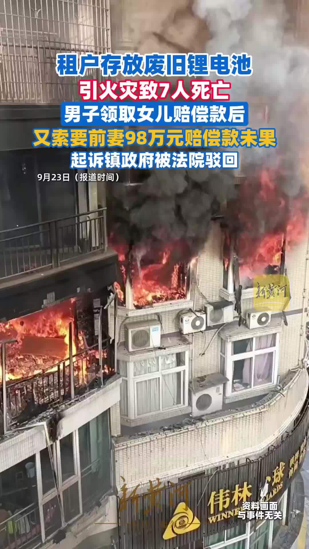 租户存放废旧锂电池引火灾致7人死亡，男子领取女儿赔偿款后，又索要前妻98万元赔偿款未果，起诉镇政府被法院驳回