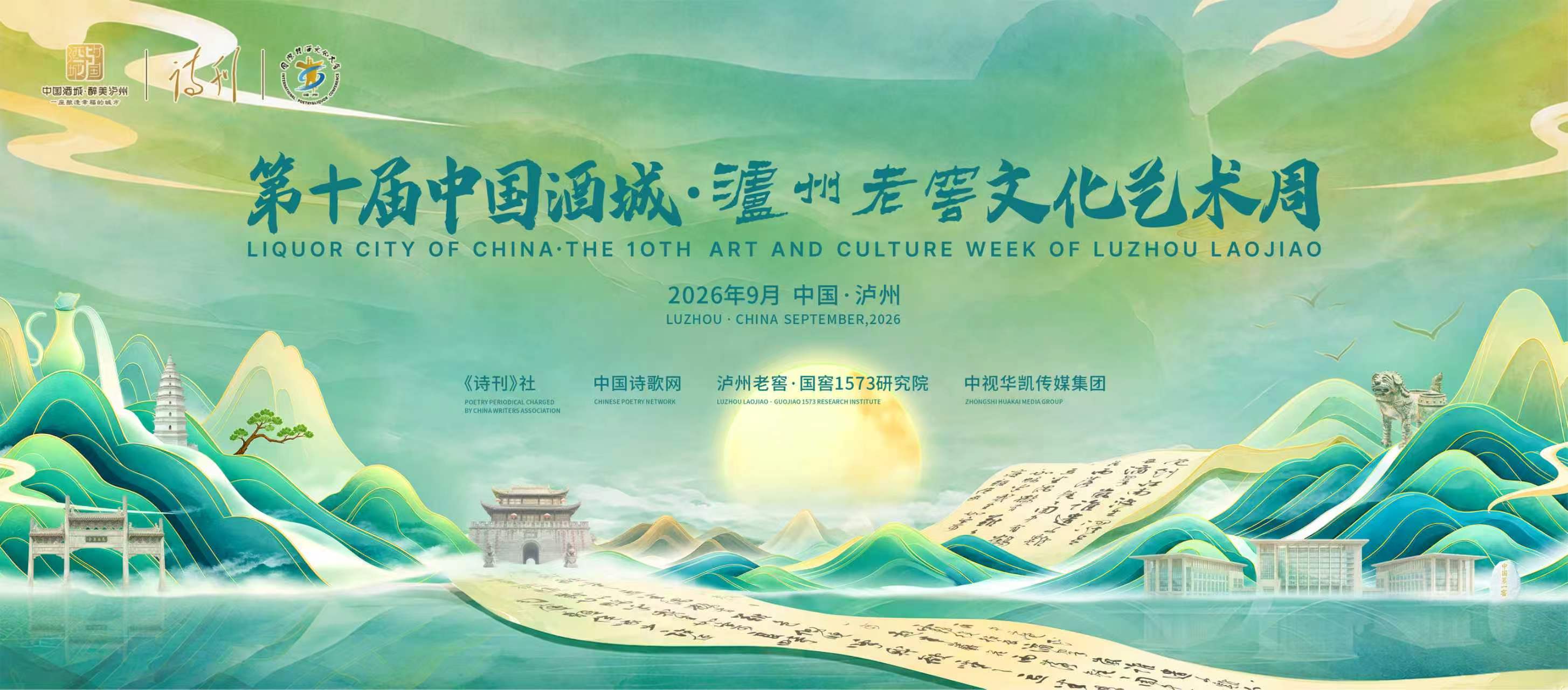十年诗酒,不负相遇,第十届中国酒城·泸州老窖文化艺术周在泸州举行