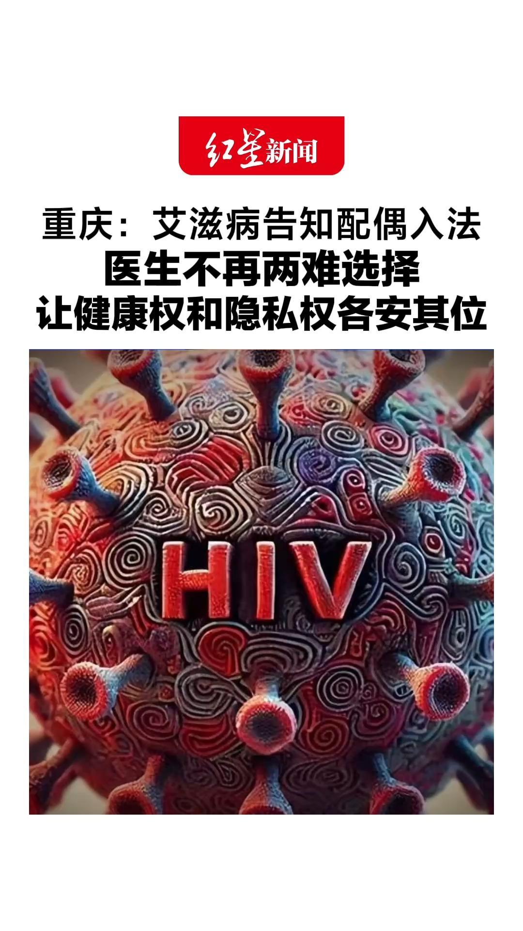 重庆：艾滋病告知配偶入法，医生不再两难选择！期待细化法定程序，让健康权和隐私权各安其位