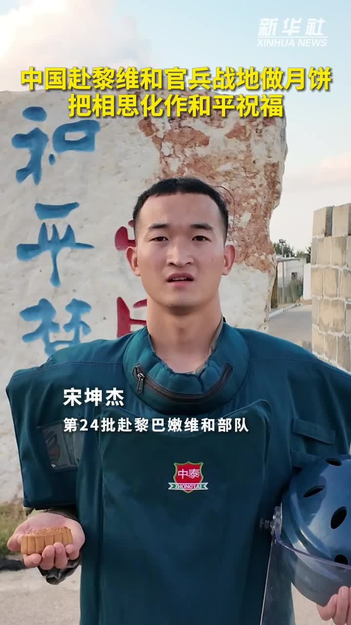 中国赴黎维和官兵战地做月饼 把相思化作和平祝福