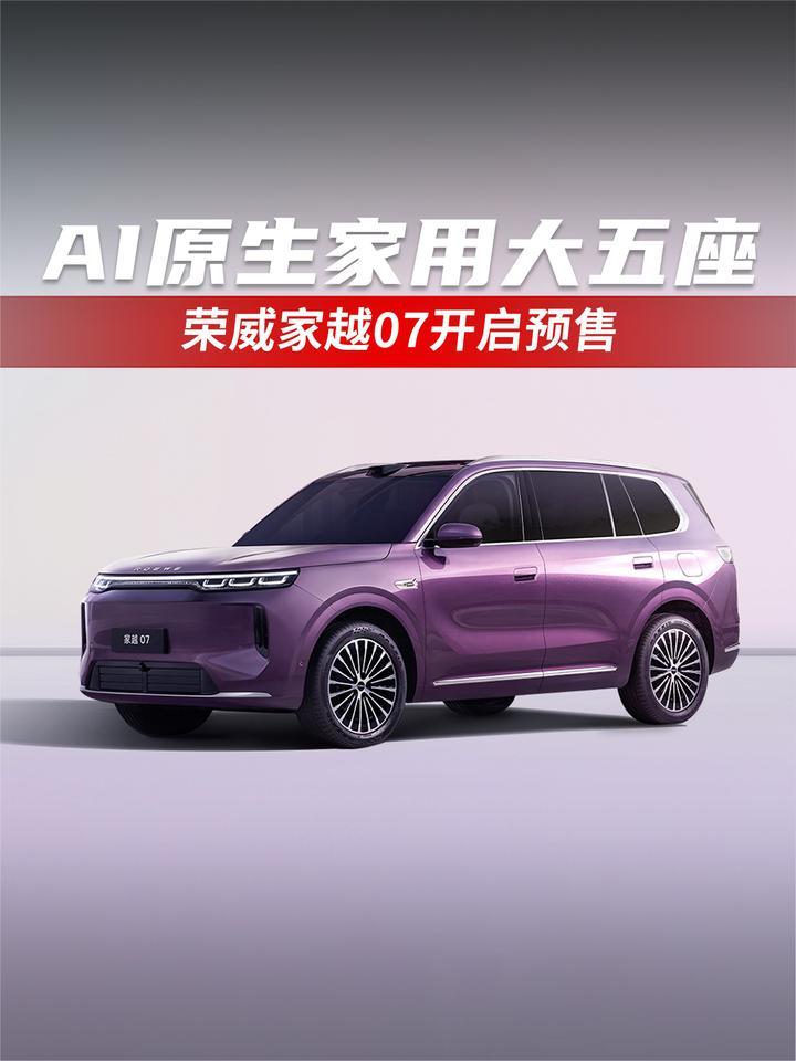 AI原生家用大五座！荣威家越07开启预售