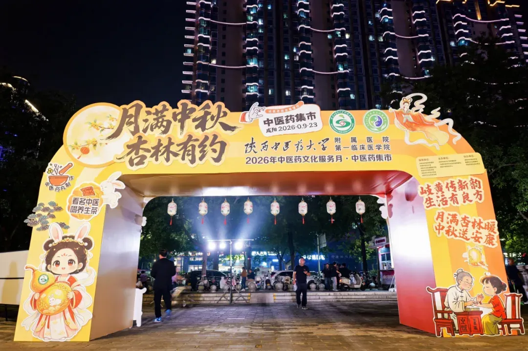 月满中秋 药香满城!陕西中医药大学附属医院2026中医药文化集市火爆出圈