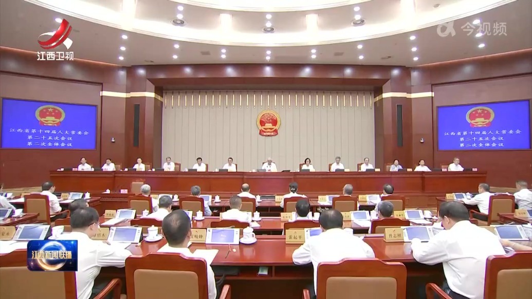 江西省十四届人大常委会第二十五次会议闭会 尹弘主持