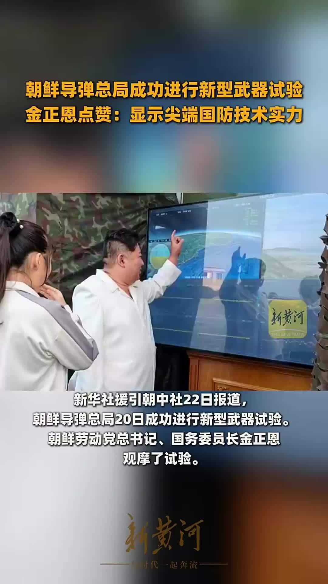 朝鲜导弹总局成功进行新型武器试验，金正恩点赞：显示尖端国防技术实力