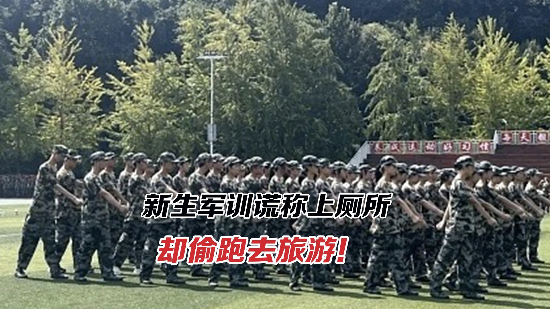 新生军训谎称上厕所偷跑去旅游！老师凭什么要无限兜底？